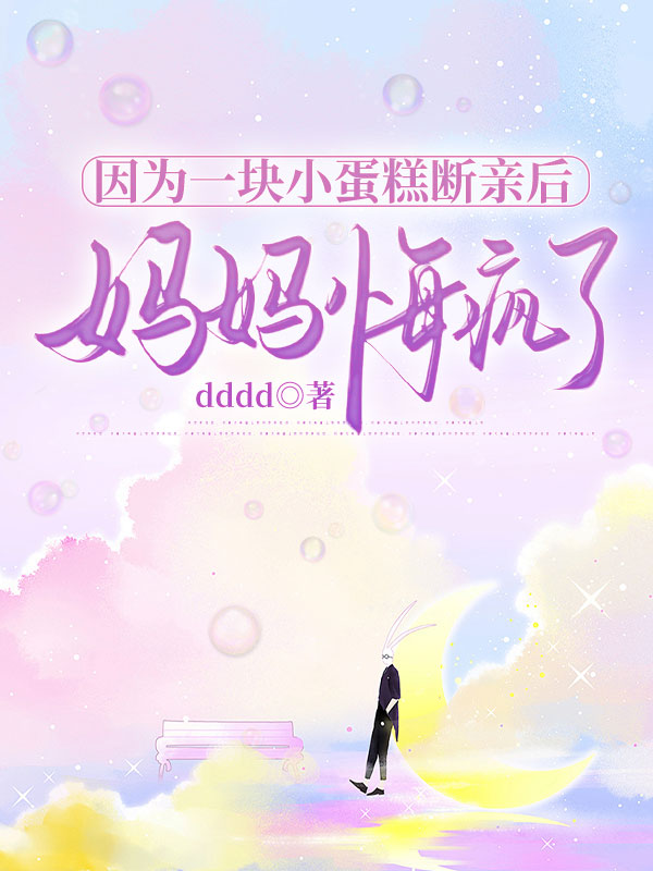 因為一塊小蛋糕斷親后，媽媽悔瘋了