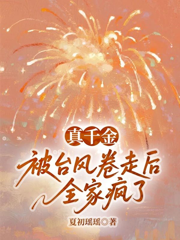 真千金被臺風卷走后全家瘋了