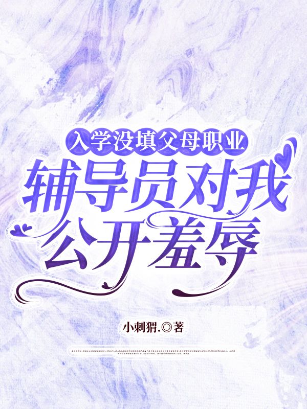 入學沒填父母職業(yè)，輔導員對我公開羞辱