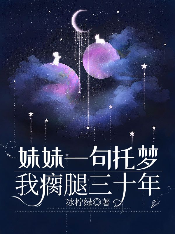 妹妹一句托梦，我瘸腿三十年