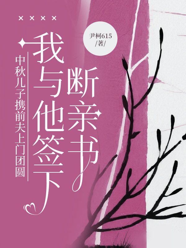 中秋儿子携前夫上门团圆，我与他签下断亲书