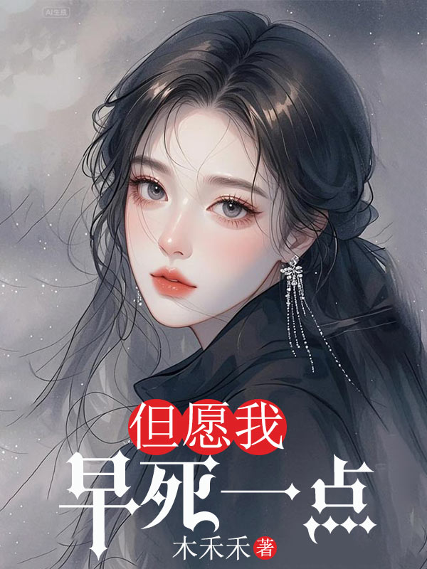 但愿我早死一點(diǎn)