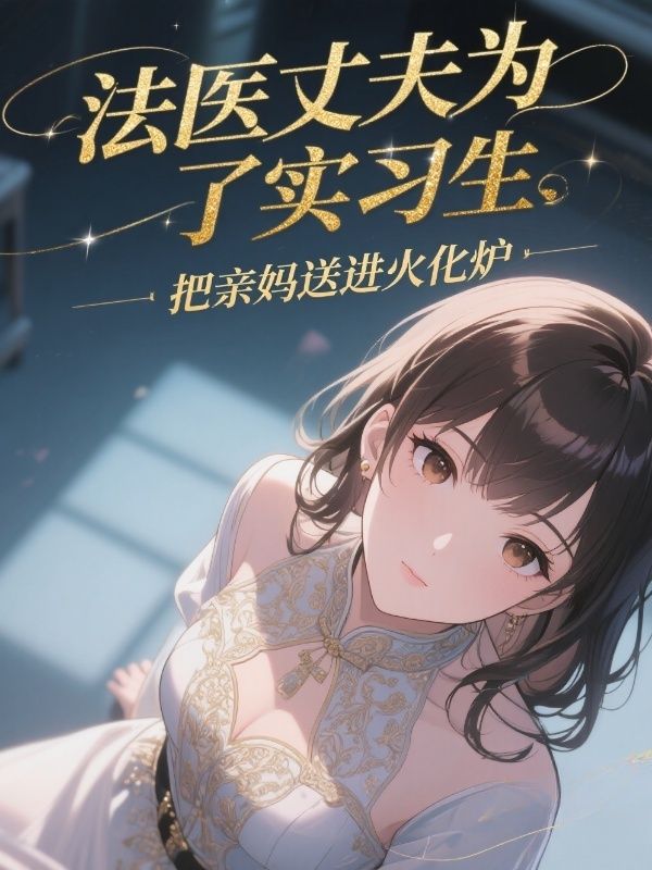 法醫(yī)丈夫為了實習生，把親媽送進火化爐