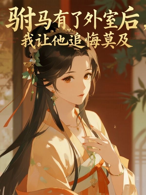 駙馬有了外室后，我讓他追悔莫及