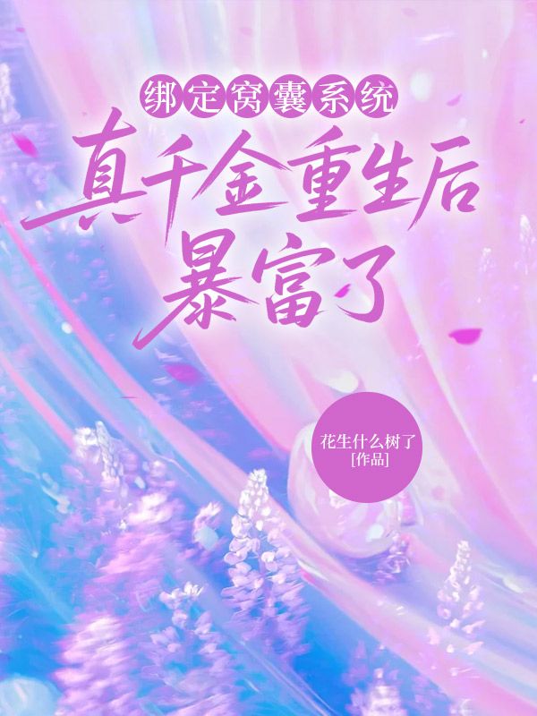綁定窩囊系統(tǒng)，真千金重生后暴富了