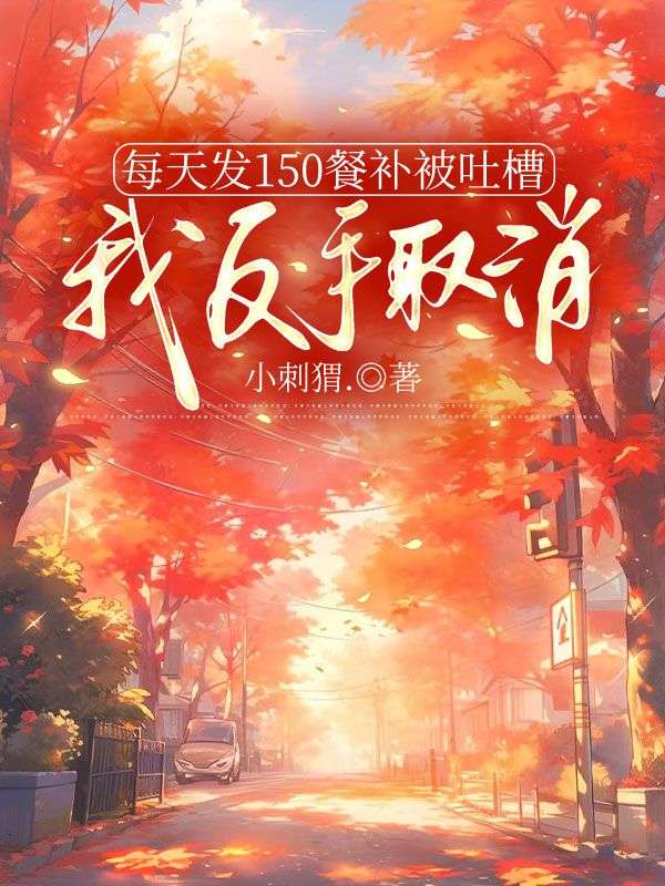 每天發(fā)150餐補(bǔ)被吐槽，我反手取消