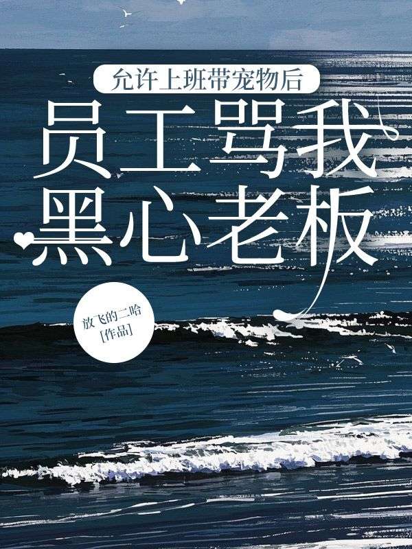 允許上班帶寵物后，員工罵我黑心老板