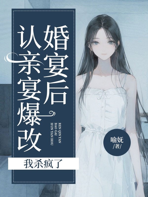 認(rèn)親宴爆改婚宴后，我殺瘋了