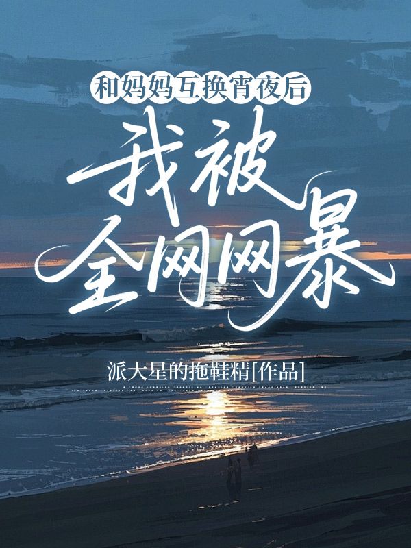 和媽媽互換夜宵后，我被全網(wǎng)網(wǎng)暴