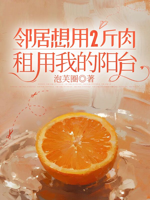 鄰居想用2斤肉租用我的陽(yáng)臺(tái)