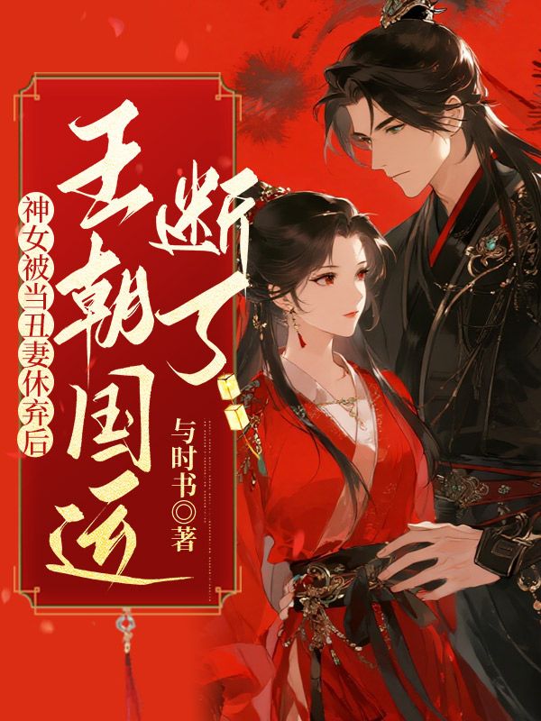神女被當(dāng)丑妻休棄后，王朝國(guó)運(yùn)斷了