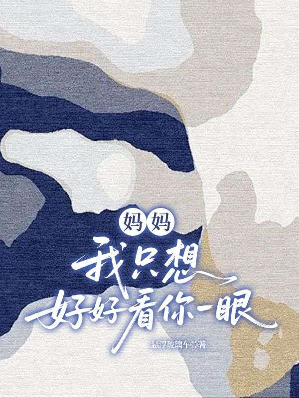 媽媽，我只想好好看你一眼