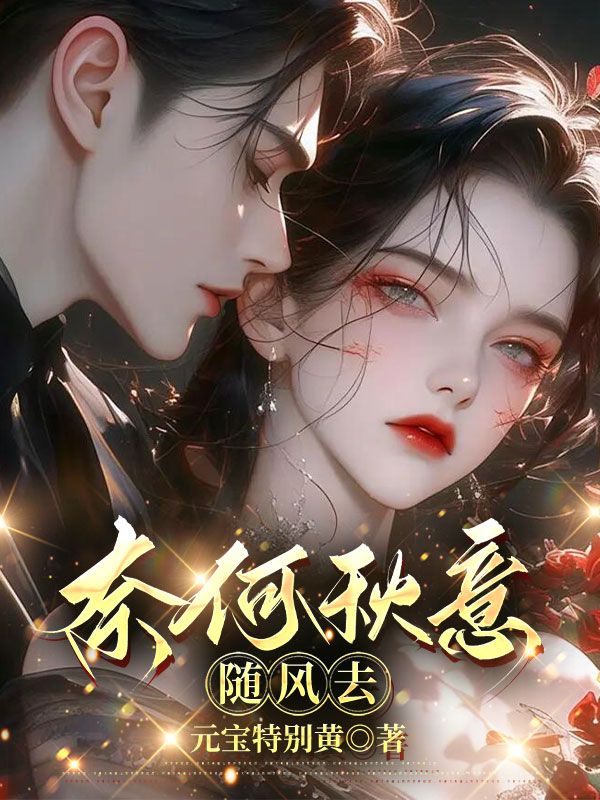 奈何秋意隨風(fēng)去