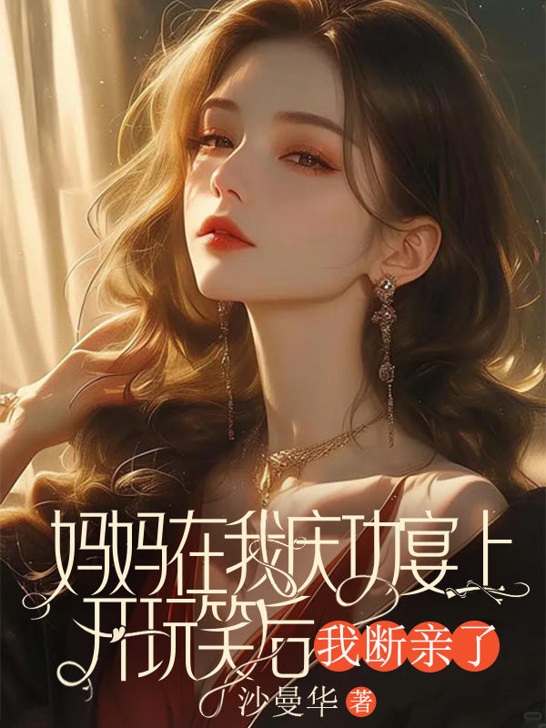 媽媽在我慶功宴上開玩笑后,我斷親了