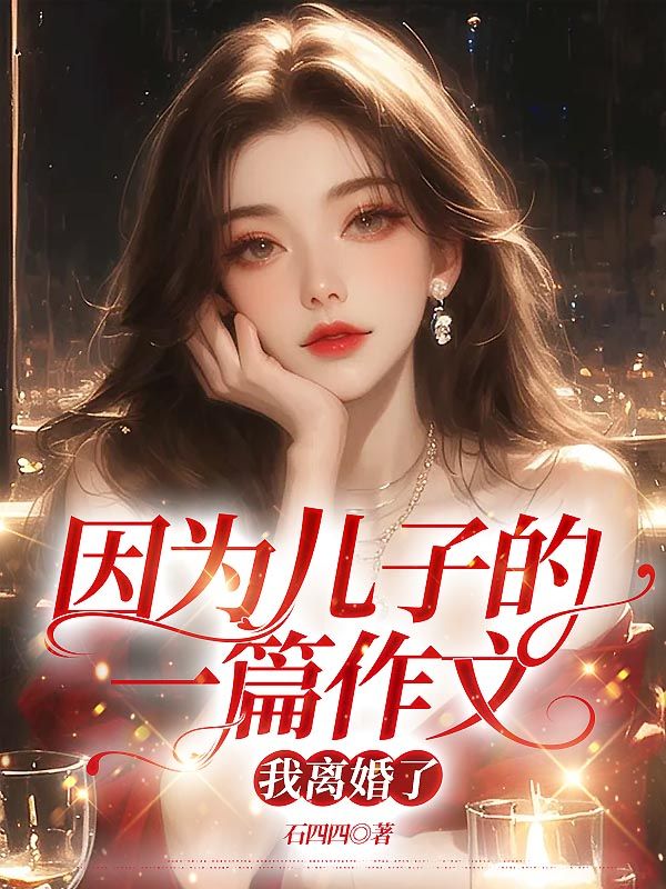 因?yàn)閮鹤拥囊黄魑?，我離婚了
