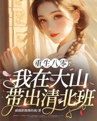 重生八零:我在大山帶出清北班