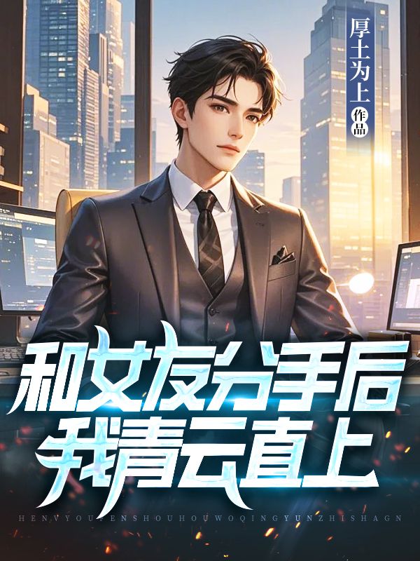和女友分手后,我青云直上
