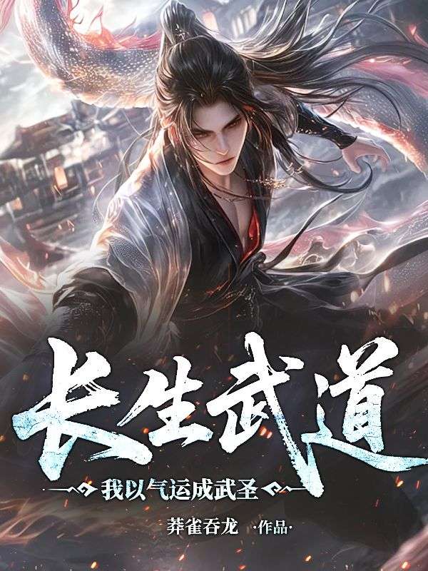 長(zhǎng)生武道：我以氣運(yùn)成武圣