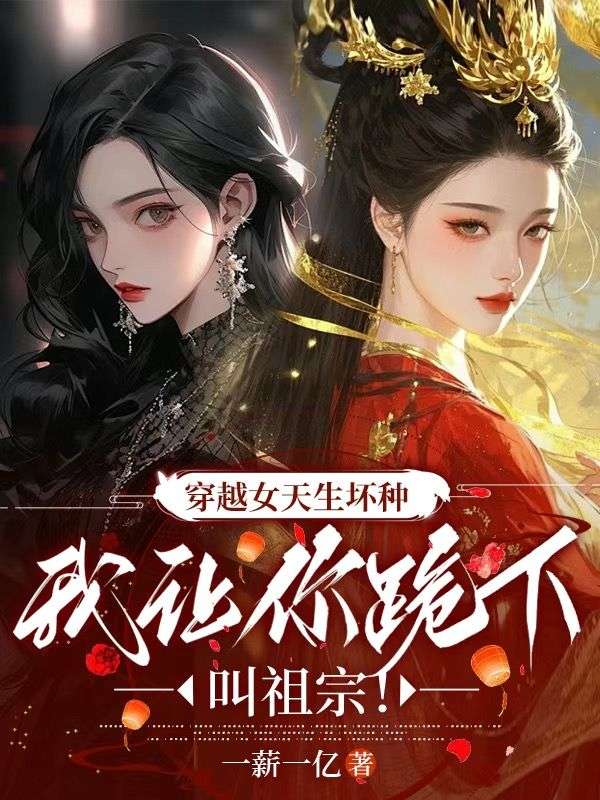 穿越女天生壞種，我讓你跪下叫祖宗！