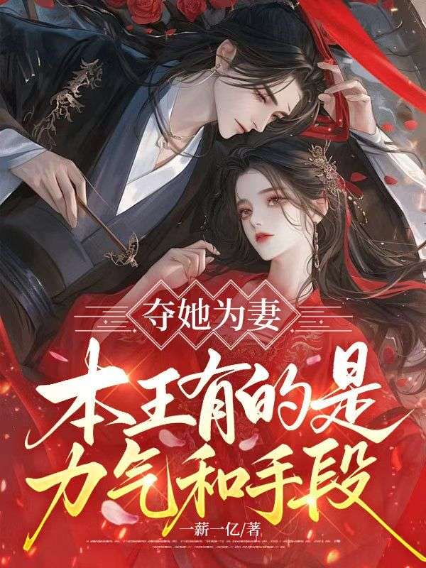 夺她为妻,本王有的是力气和手段!
