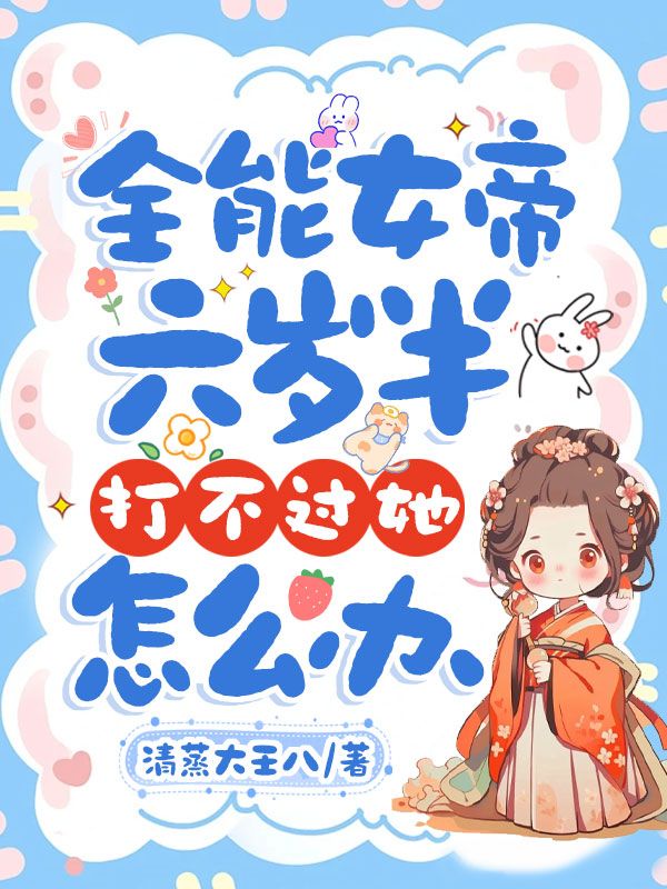 全能女帝六歲半，打不過她怎么辦