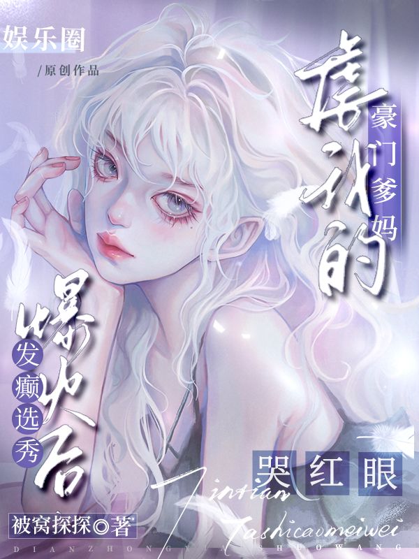 發(fā)癲選秀爆火后，虐我的豪門爹媽哭紅眼