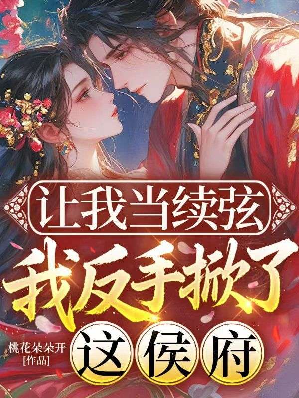 让我当续弦,我反手掀了这侯府