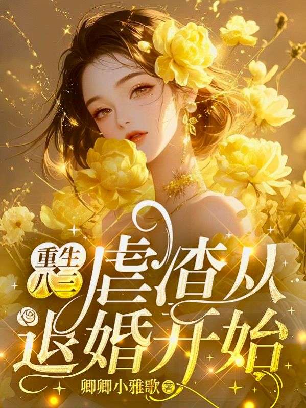 重生八三：虐渣從退婚開始