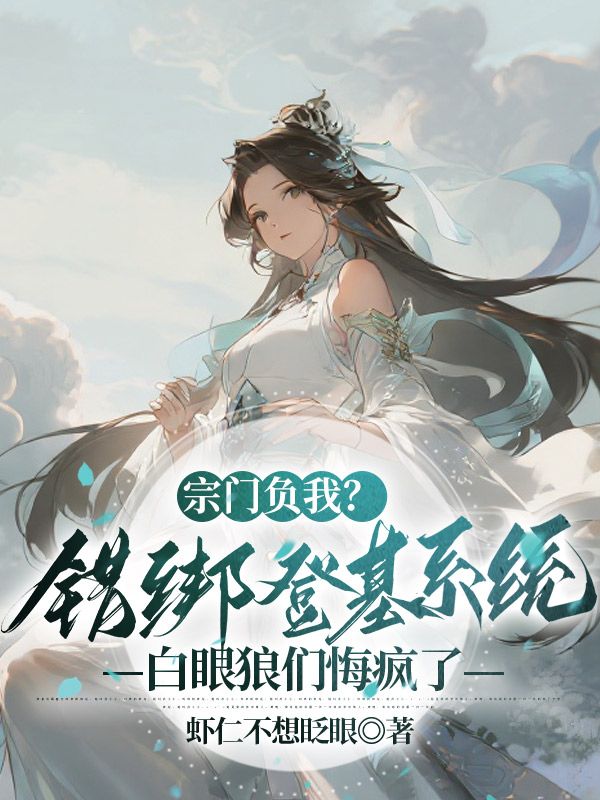 宗门负我？错绑登基系统，白眼狼们悔疯了