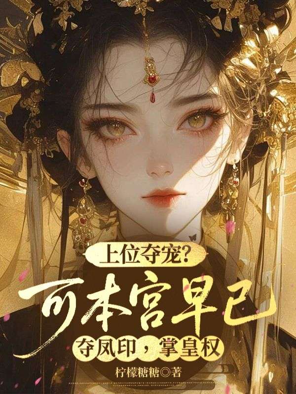 上位奪寵？可本宮早已奪鳳印，掌皇權(quán)