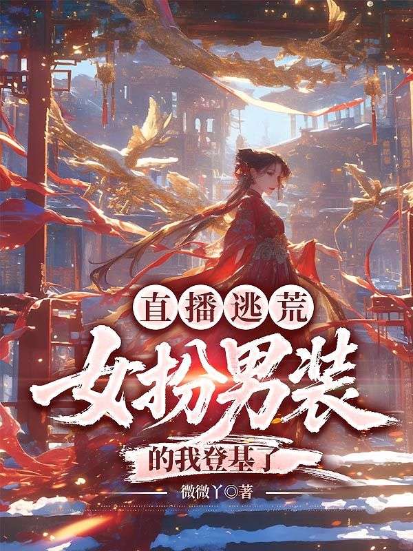 直播逃荒：女扮男裝的我登基了