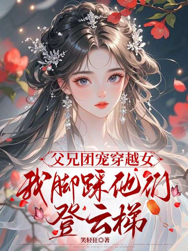 父兄團寵穿越女，我腳踩他們登云梯