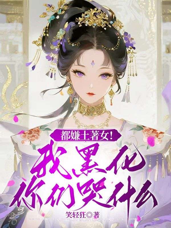 都嫌土著女！我黑化你們哭什么