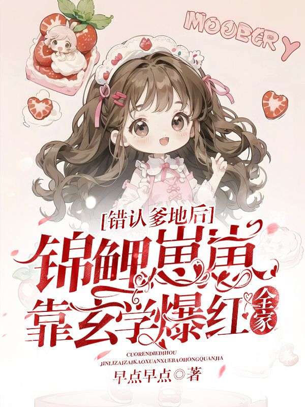錯(cuò)認(rèn)爹地后，錦鯉崽崽靠玄學(xué)爆紅全家