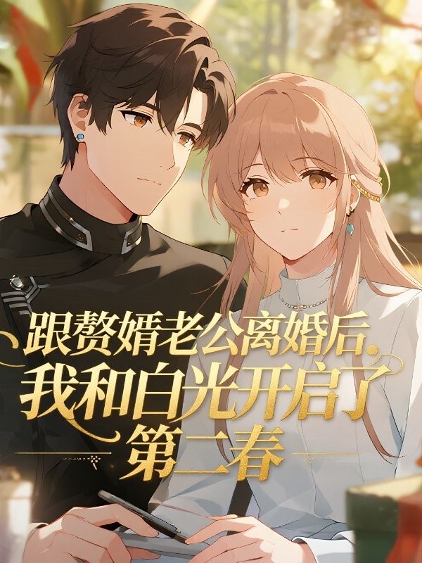 跟贅婿老公離婚后，我和白月光開啟了第二春