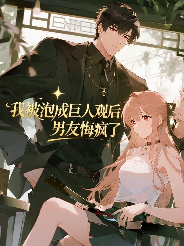 我被泡成巨人觀后，男友悔瘋了