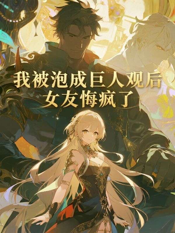 我被泡成巨人觀后，女友悔瘋了