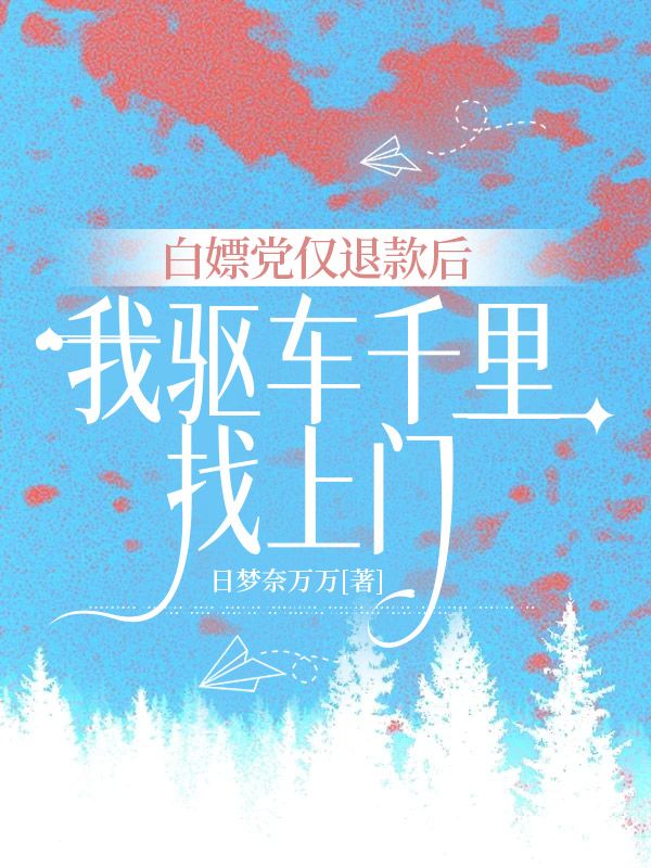 白嫖党仅退款后，我驱车千里找上门