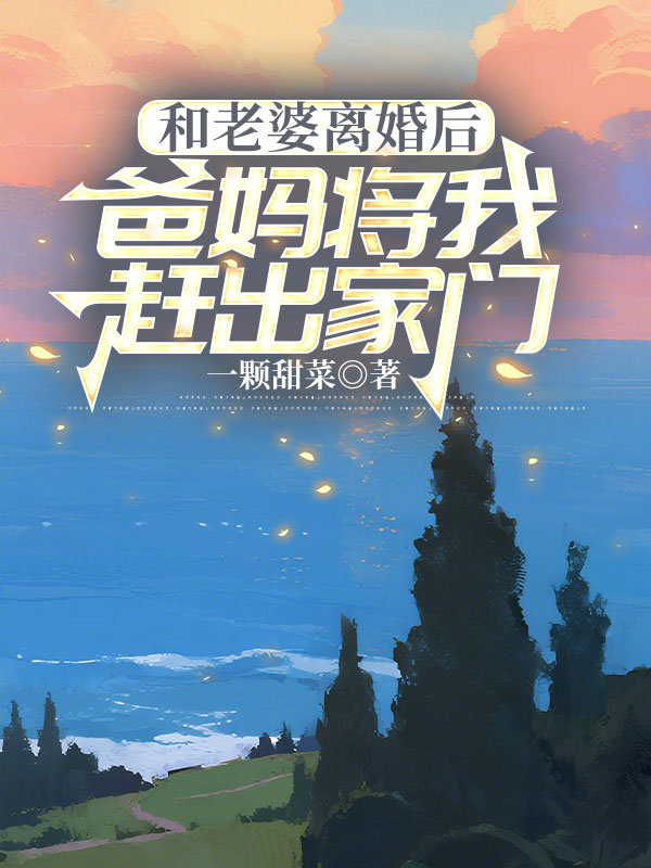 和老婆離婚后，爸媽將我趕出家門