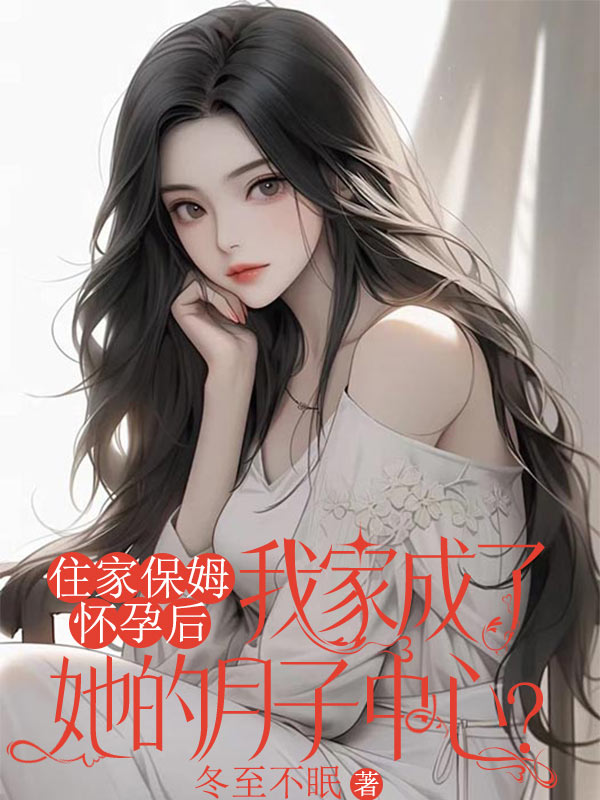 住家保姆懷孕后，我家成了她的月子中心？