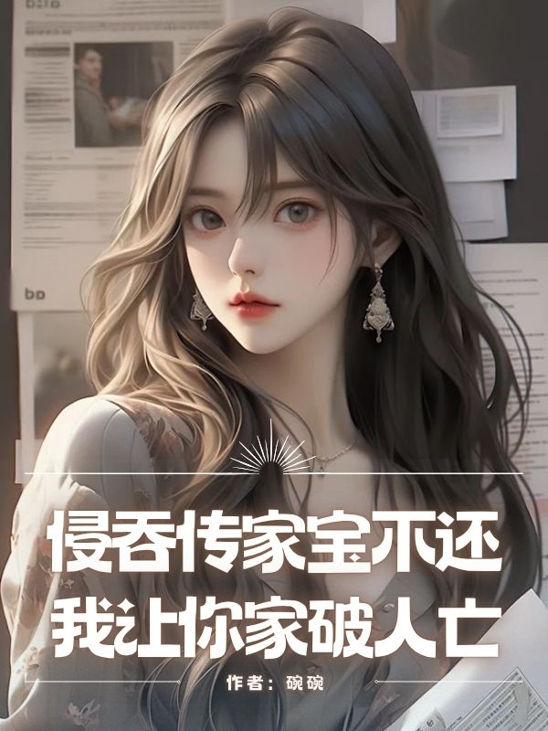 侵吞傳家寶不還，我讓你家破人亡