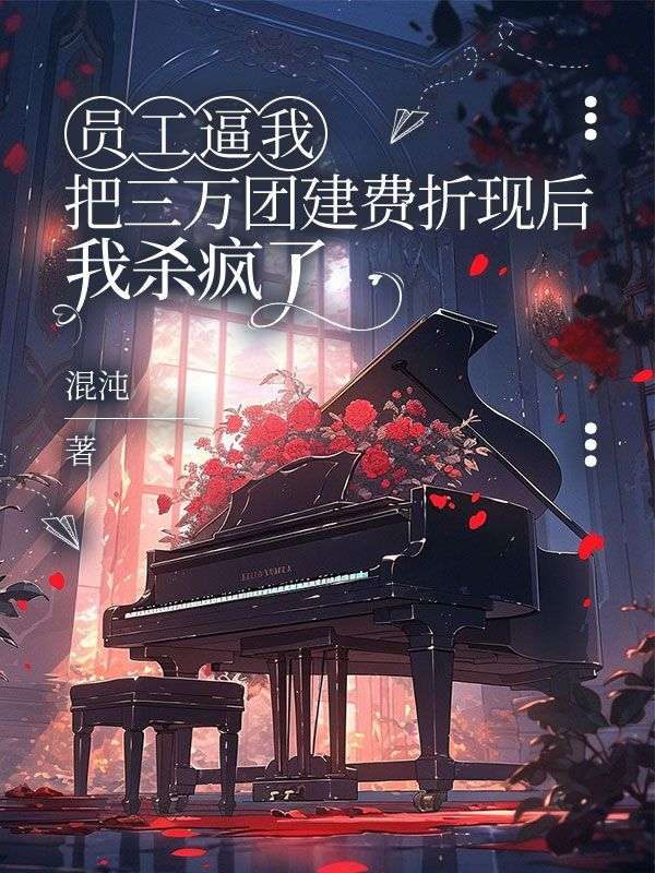 員工逼我把三萬團(tuán)建費(fèi)折現(xiàn)后，我殺瘋了