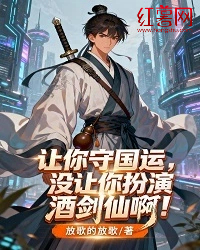 讓你守國運，沒讓你扮演酒劍仙啊！