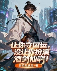 讓你守國運，沒讓你扮演酒劍仙啊！