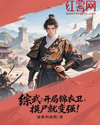 綜武：開局錦衣衛(wèi)，摸尸就變強(qiáng)！
