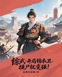 综武：开局锦衣卫，摸尸就变强！