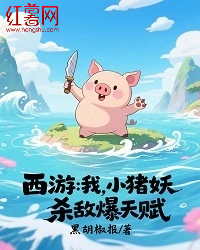 西游：我，小豬妖，殺敵爆天賦