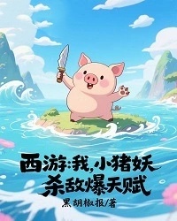 西游：我，小豬妖，殺敵爆天賦