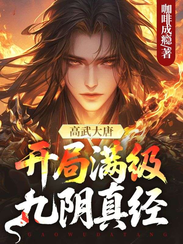 高武大唐：開局滿級九陰真經(jīng)