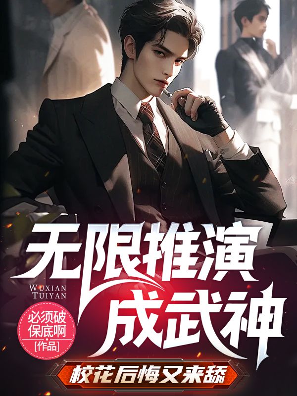 无限推演成武神，校花后悔又来舔